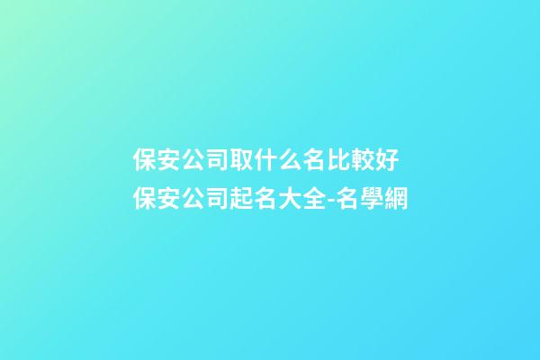 保安公司取什么名比較好 保安公司起名大全-名學網-第1張-公司起名-玄機派